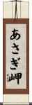 あさぎ岬 Scroll