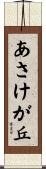 あさけが丘 Scroll