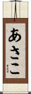 あさこ Scroll
