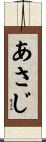 あさじ Scroll