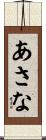 あさな Scroll