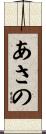 あさの Scroll