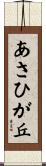あさひが丘 Scroll