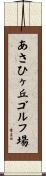 あさひヶ丘ゴルフ場 Scroll