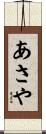 あさや Scroll