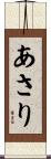 あさり Scroll