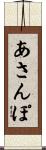 あさんぽ Scroll