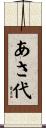 あさ代 Scroll