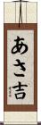 あさ吉 Scroll