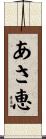 あさ恵 Scroll