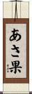 あさ果 Scroll