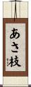 あさ枝 Scroll