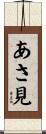 あさ見 Scroll