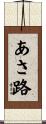 あさ路 Scroll