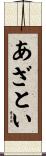 あざとい Scroll