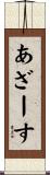 あざーす Scroll