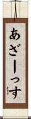 あざーっす Scroll