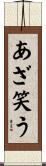 あざ笑う Scroll