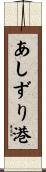 あしずり港 Scroll