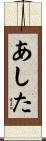あした Scroll