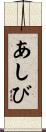 あしび Scroll