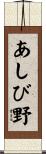 あしび野 Scroll
