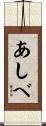 あしべ Scroll