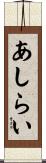 あしらい Scroll