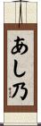 あし乃 Scroll