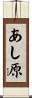 あし原 Scroll