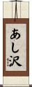 あし沢 Scroll