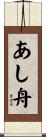 あし舟 Scroll