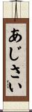 あじさい Scroll