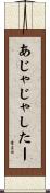あじゃじゃしたー Scroll