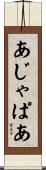 あじゃぱあ Scroll