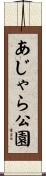 あじゃら公園 Scroll