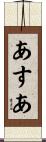 あすあ Scroll