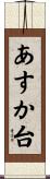 あすか台 Scroll