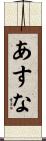 あすな Scroll