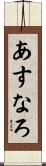 あすなろ Scroll