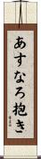 あすなろ抱き Scroll