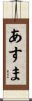 あすま Scroll