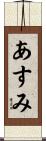 あすみ Scroll