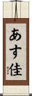あす佳 Scroll