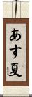 あす夏 Scroll