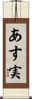 あす実 Scroll
