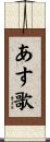あす歌 Scroll