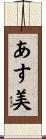 あす美 Scroll