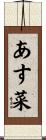 あす菜 Scroll