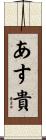 あす貴 Scroll